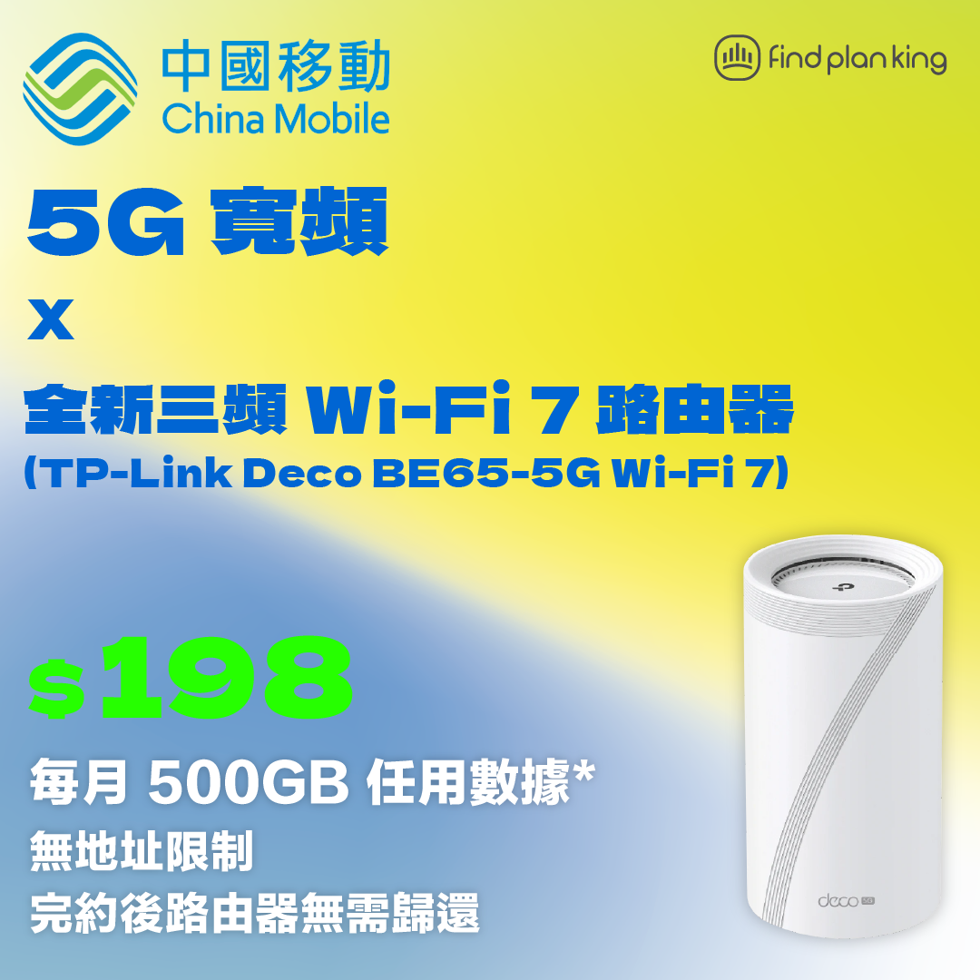 中國移動 5G 寬頻 X 全新三頻 Wi-Fi 7 路由器，讓你隨時輕鬆享受高速上網！