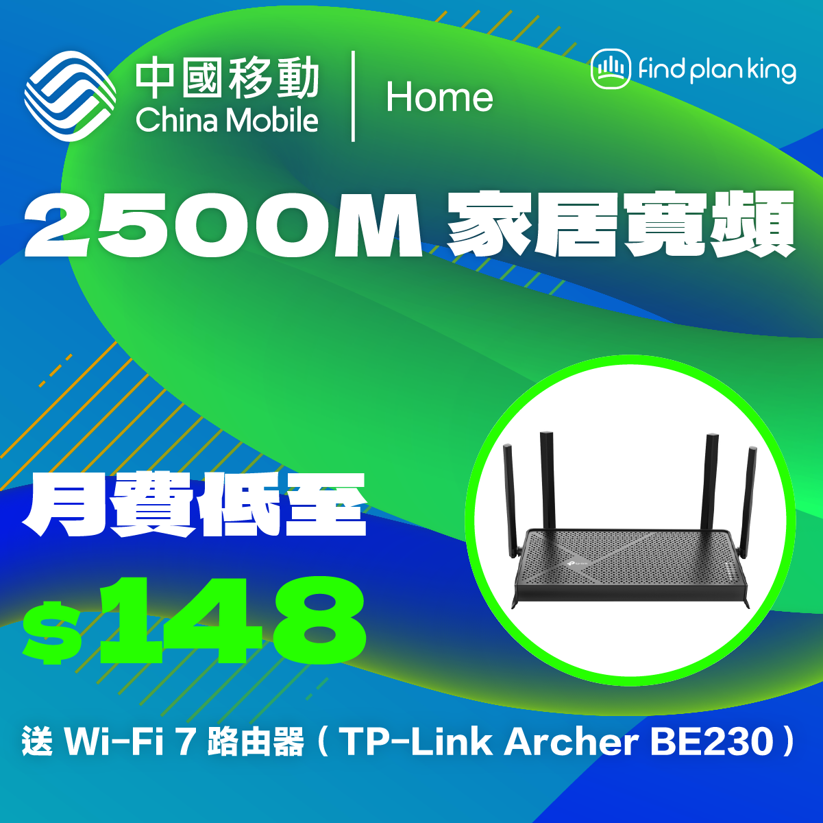 中國移動 2500M 家居寬頻，月費低至 $148，再送 Wi-Fi 7 路由器！