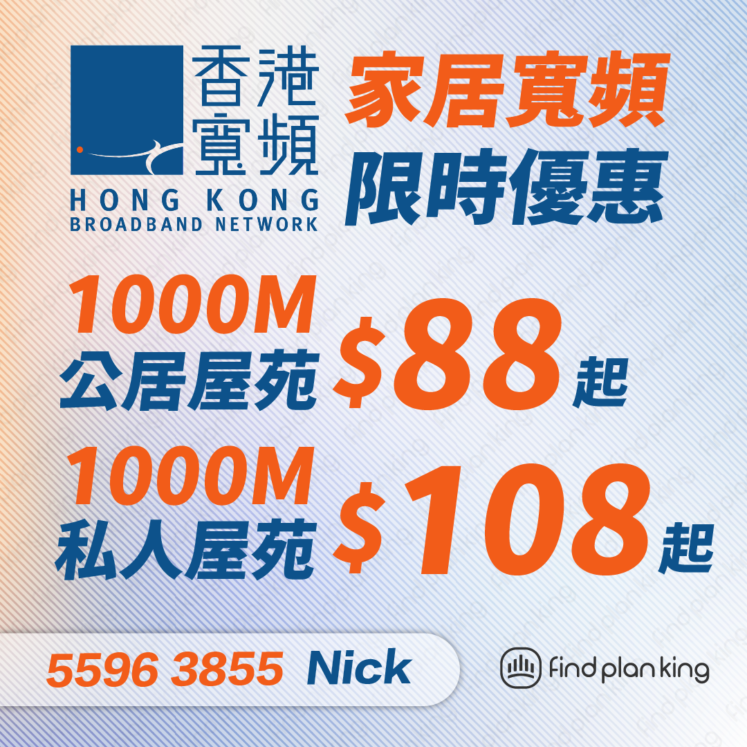 香港寬頻 全線公居$88私樓$98⏰