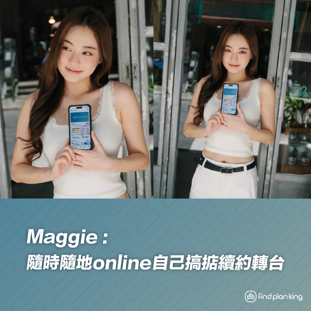 Maggie 米姬: 隨時隨地 online 自己搞掂續約轉台