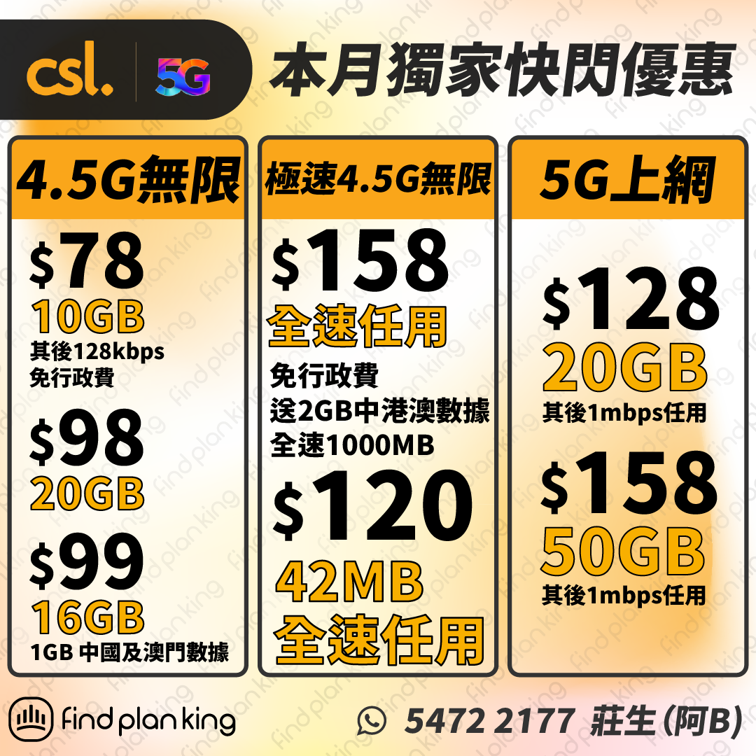 🌟CSL ✨帶號碼轉台/新號碼💯優惠🌟 