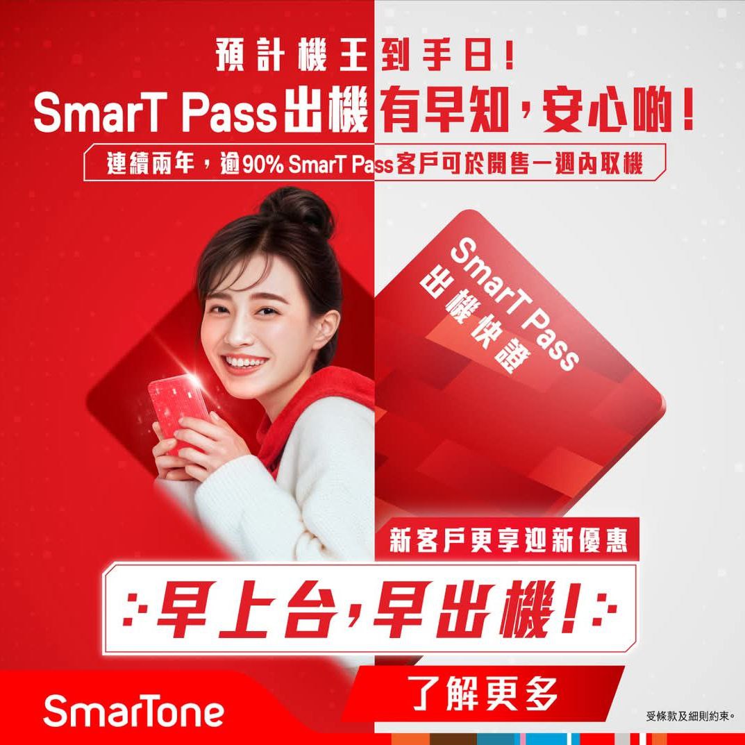 Smartone IPhone 17早鳥優先訂機優惠