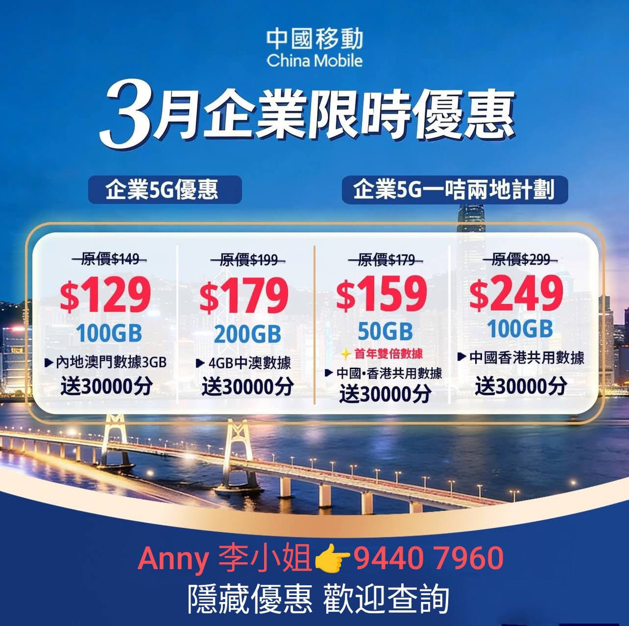💞💞中國移動Anny 💞💞 👉有月費回贈👈