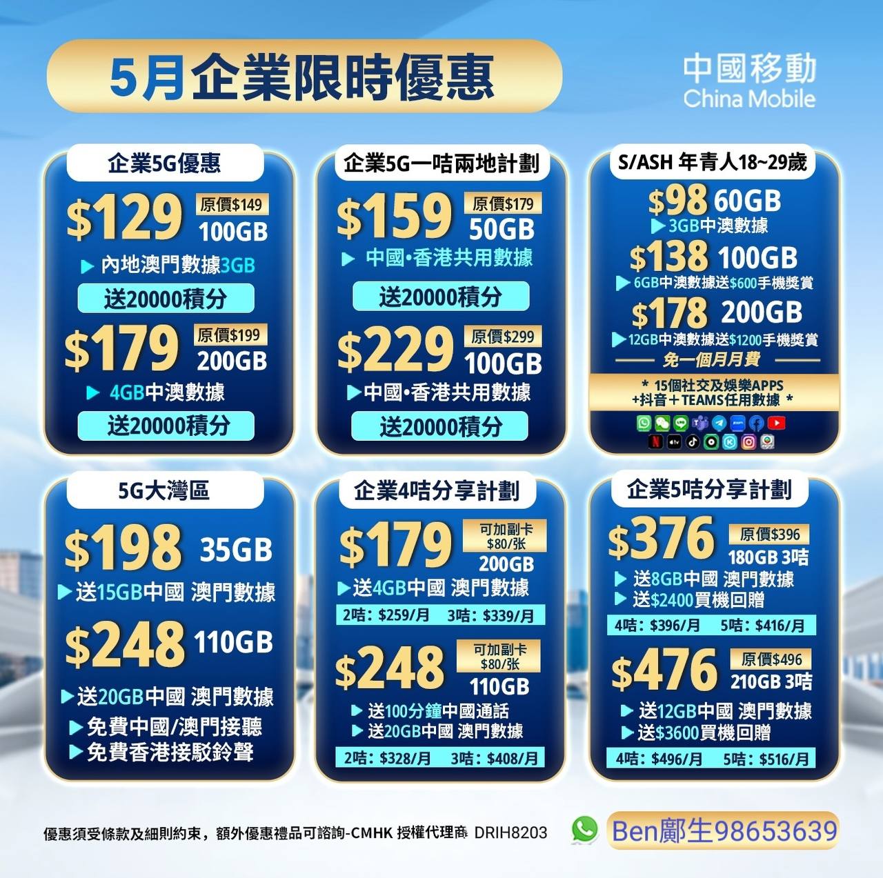 🩷❤️💛中國移動Ben  鄺生 🩵內部優惠💜🩶