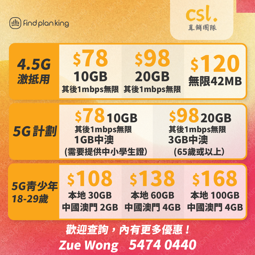 CSL 💥全城最平最抵💥快啲查詢下