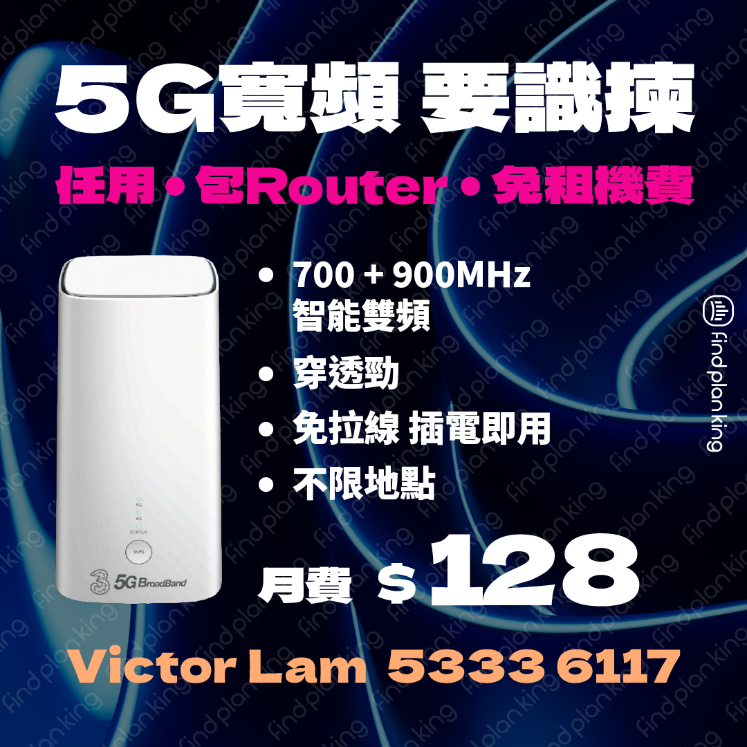 寬頻 Router $128 5G 寬頻,Router | 流動數據 | 求Plan王 | 全港首個電訊優惠比較平台