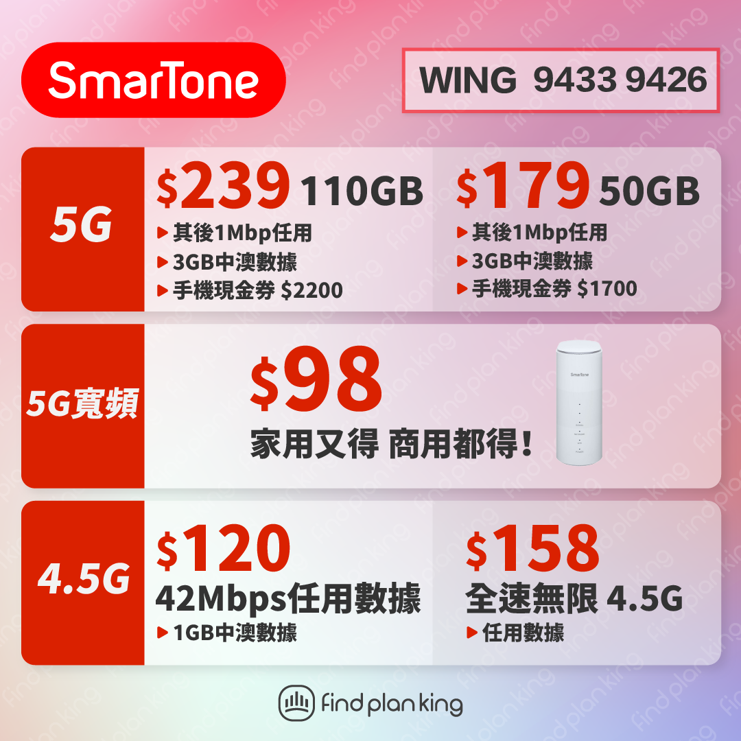 💕SmarTone5g 寬頻 📳$98