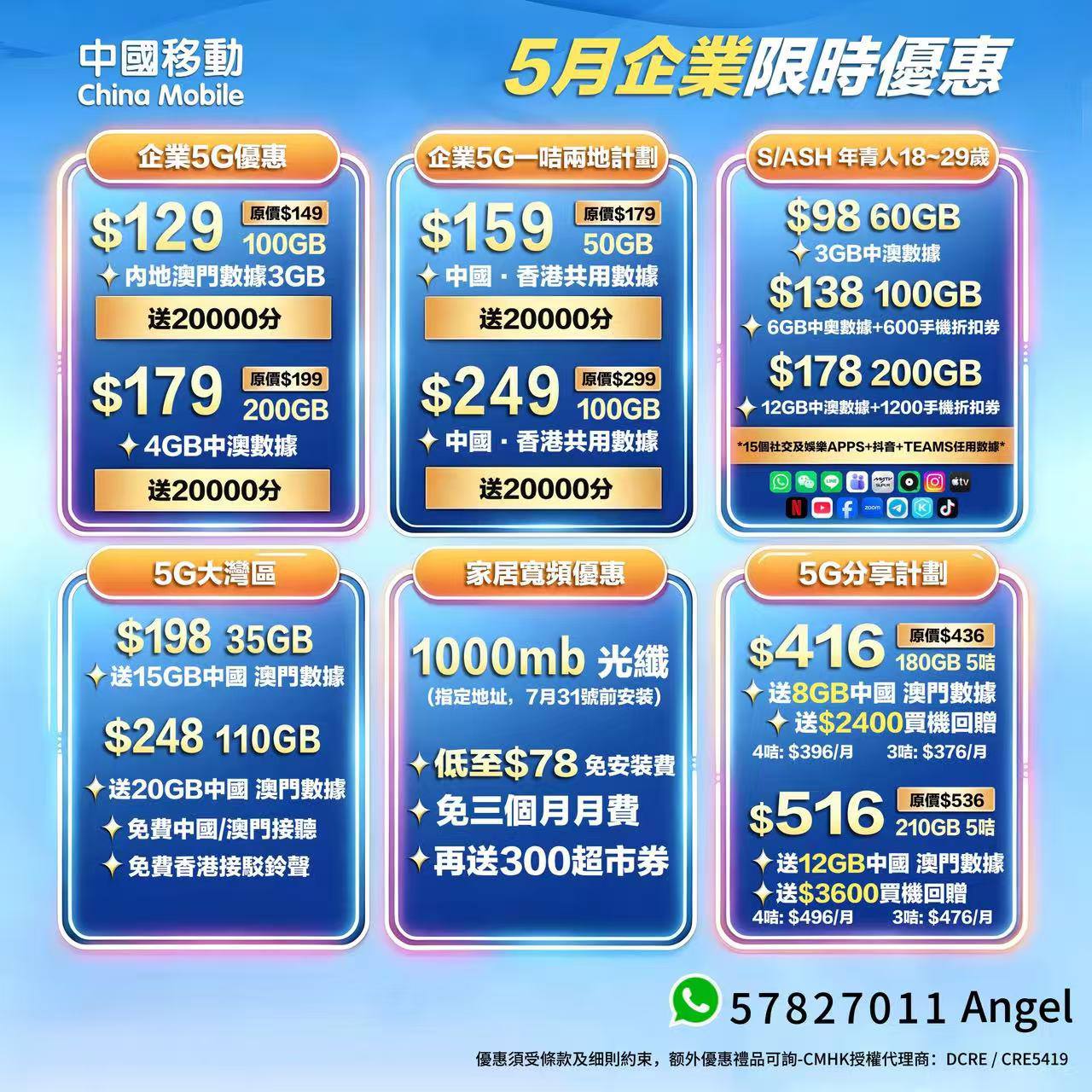 🩷 ❤️💛中國移動Angel 🩵內部優惠💜🩶