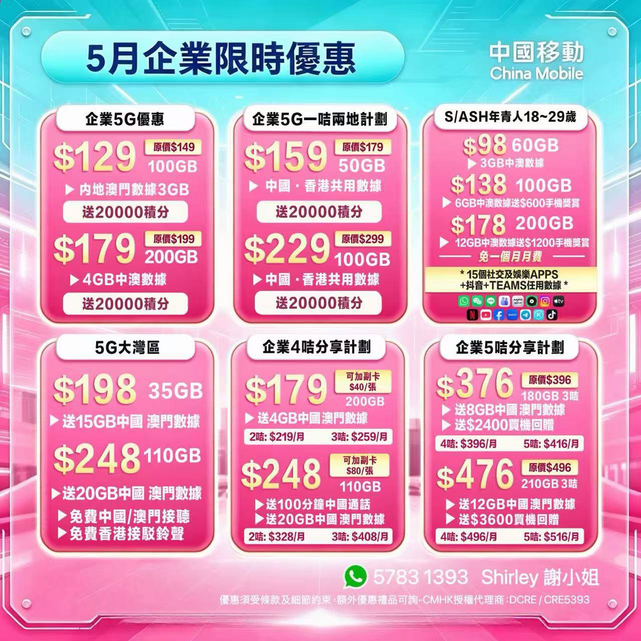 派錢💰中國移動Shirley妹🩵內部優惠🧡💛