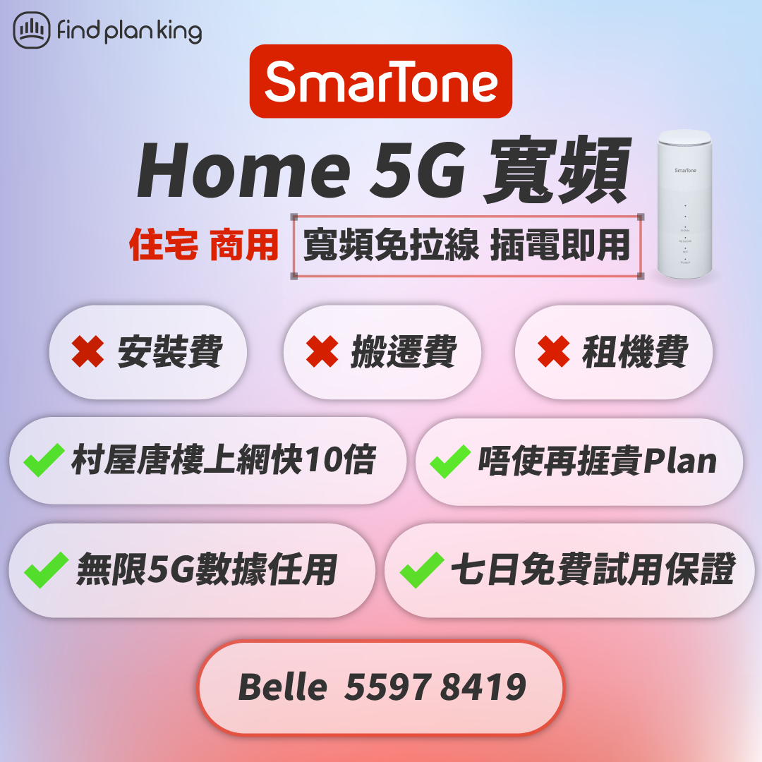 💁🏻‍♀️數碼通🏆家居/商業 5G寬頻📌免拉線