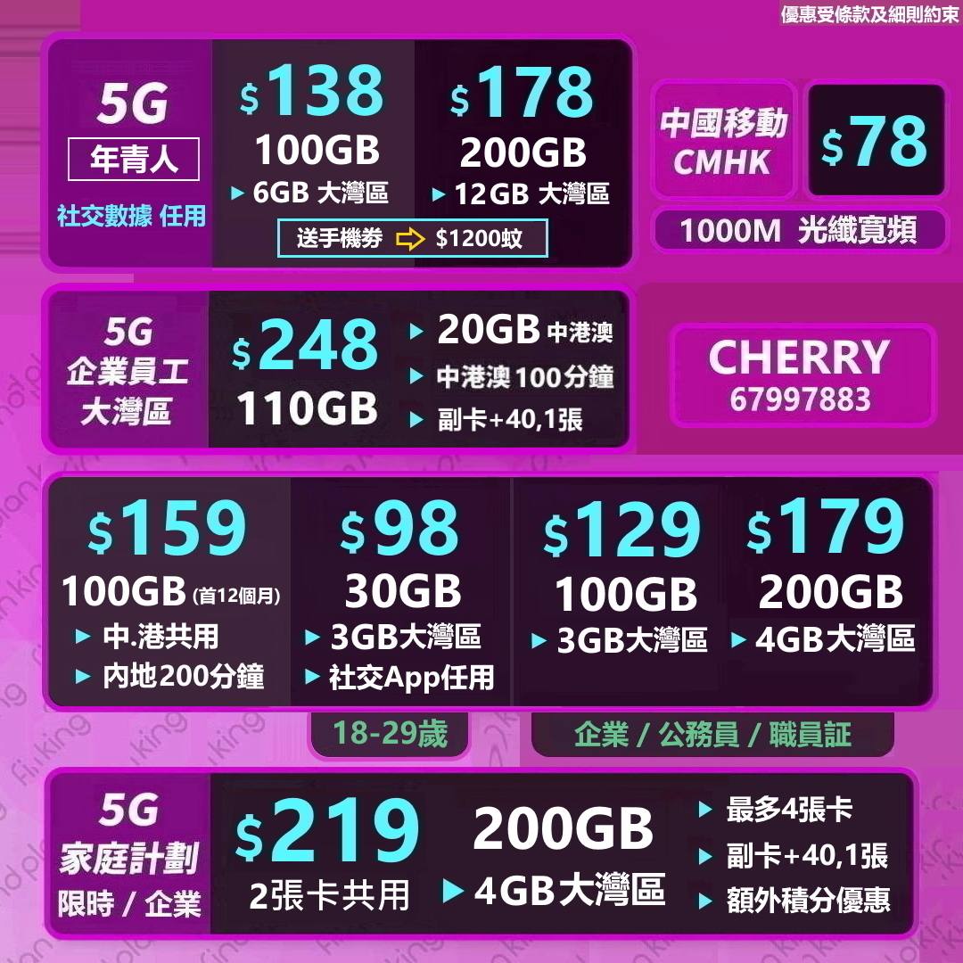 🤢CHERRY 🤢 🌹中國移動,夏日大優惠+送月費💦優惠價🌹