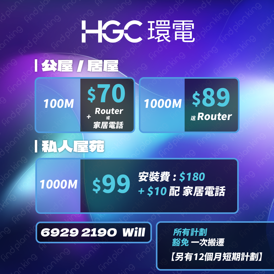 5月14日•HGC 2000M光纖低至$119 | 家居寬頻 | 求Plan王 | 全港首個電訊優惠比較平台