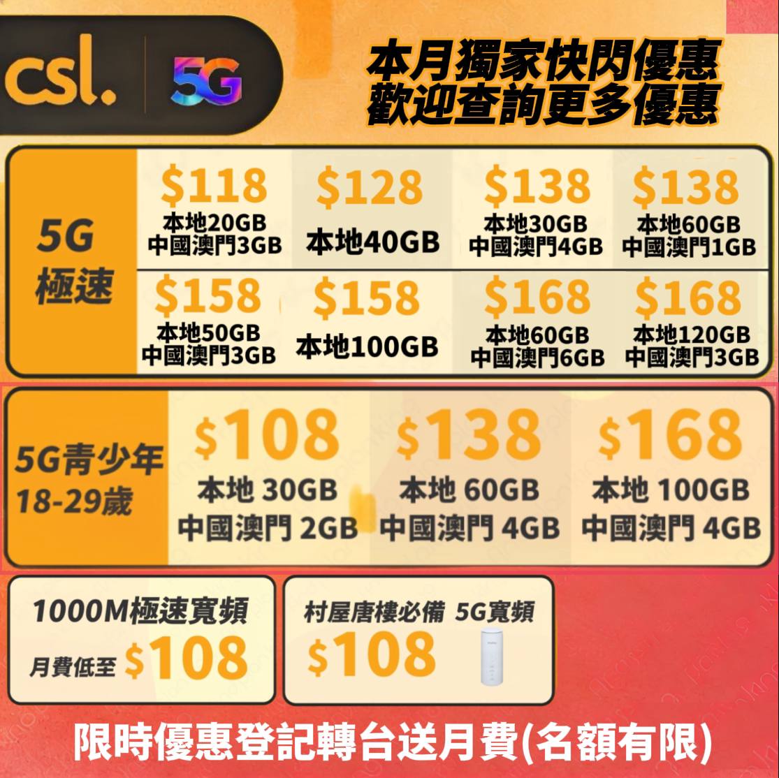 Csl📱登記送月費❤️‍🔥平靚正電話/光纖上網優惠