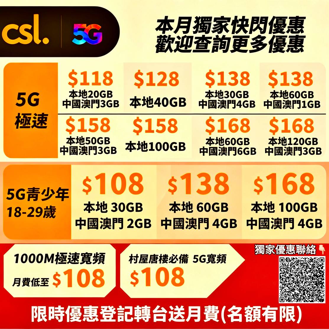 Csl📱登記送月費❤️‍🔥平靚正電話/光纖上網優惠